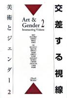 交差する視線 ＜美術とジェンダー 2＞