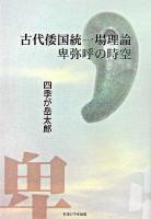 古代倭国統一場理論卑弥呼の時空