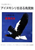 アイヌモシリを巡る鳥見旅 : 北海道の旅 : 鳥見路を歩く : 鳥と出会い、人と出会い、そして美味いものとの出会いを楽しむ鳥見旅