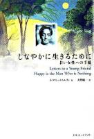 しなやかに生きるために : 若い女性への手紙