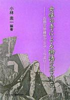 女性の手による物語文学開花 : 古典文学雑学ゼミナールより