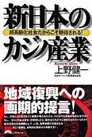 新日本のカジノ産業 : 超高齢化社会だからこそ期待される!