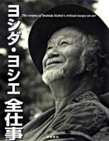 ヨシダ・ヨシエ全仕事