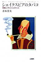 シェイクスピアのタバコ : 紫煙とイギリス・ルネサンス ＜TASC双書 2＞