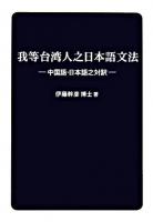 我等台湾人之日本語文法 : 中国語・日本語之対訳