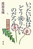 いったい私はどう成りたいのだろう : 真宗入門