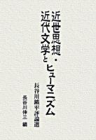 近世思想・近代文学とヒューマニズム : 長谷川鑛平評論選