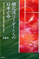 開化派リーダーたちの日本亡命 : 金玉均・朴泳孝・徐載弼の足跡を辿る