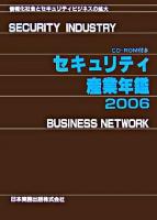 セキュリティ産業年鑑 2006