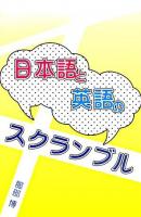 日本語と英語のスクランブル