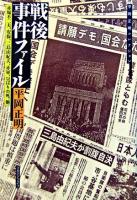 戦後事件ファイル : 赤塚不二夫、安保、三島由紀夫、赤軍、ひばりの死、他 ＜平岡正明コレクション / 平岡正明 著＞