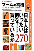 ブームの真相 : 2006年度全国版 : マーケティング業界のバイブル書 : インターネットカタログ