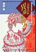 『古史古伝』異端の神々 ＜太古日本の封印された神々 2＞