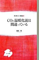 CO2温暖化説は間違っている ＜誰も言わない環境論 1＞