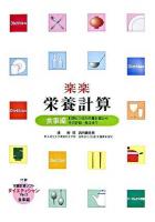 楽楽栄養計算 食事編 初版第2刷
