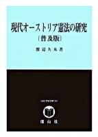 現代オーストリア憲法の研究 : 普及版 ＜SBC学術文庫  SBC法科大学院シリーズ 139  4＞ 普及版