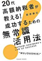 20代高額納税者が教える!成功するための無常識活用法 ＜Parade books＞