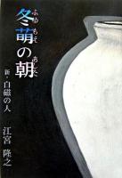 冬萌の朝 : 新・白磁の人