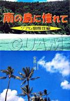 南の島に憧れて : グアム島移住編
