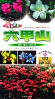花かおる六甲山 ＜ビジター・ガイドブック  Visitor guide book 28＞