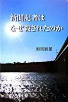 新聞記者はなぜ殺されたのか