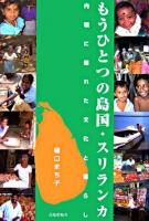 もうひとつの島国・スリランカ : 内戦に隠れた文化と暮らし