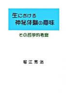 生における神秘体験の意味 : その哲学的考察