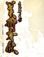 美術春秋 : 平成芸術の鼓動 平成18年度版(記録から記憶へ)
