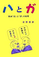 ハとガ : 助詞「は」と「が」の原理