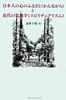日本人の心のふるさと《かんながら》と近代の霊魂学《スピリチュアリズム》
