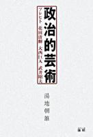 政治的芸術 : ブレヒト花田清輝大西巨人武井昭夫