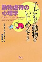 子どもが動物をいじめるとき : 動物虐待の心理学