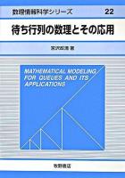 待ち行列の数理とその応用 ＜数理情報科学シリーズ 22＞