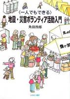 地震・災害ボランティア活動入門 : 一人でもできる