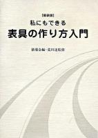 私にもできる表具の作り方入門 : 裏打・額装・パネル張り・掛け軸 新装版.