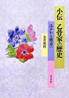 小伝乙骨家の歴史 : 江戸から明治へ