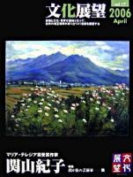 我が街の芸術家 : 文化展望 : 関山紀子 vol.17