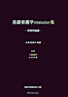 基礎看護学resume集 看護理論編 ＜看護学矛盾論研究会叢書＞