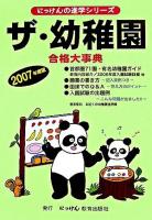 ザ・幼稚園 : 合格大事典 2007年度版 ＜にっけんの進学シリーズ＞