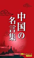 中国の名言集 ＜ミニブックシリーズ＞