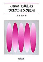 Javaで楽しむプログラミング応用