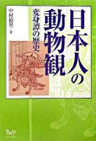 日本人の動物観 : 変身譚の歴史