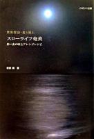 スローライフ奄美 : 思い出の味とアレンジレシピ : 世界探訪・食と風土