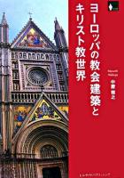 ヨーロッパの教会建築とキリスト教世界 : 旅のつれづれに : 旅のお供用ダイジェスト解説