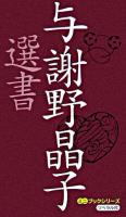 与謝野晶子選書 ＜ミニブックシリーズ＞