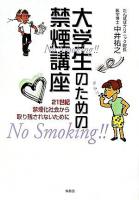 大学生のための禁煙講座 : 21世紀禁煙化社会から取り残されないために