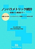 ノンパラメトリック統計 : 原理から実践まで