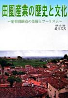 田園産業の歴史と文化 : 葡萄園醸造の景観とツーリズム