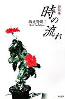 時の流れ : 詩歌集
