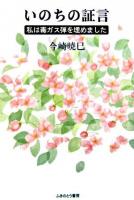 いのちの証言 : 私は毒ガス弾を埋めました